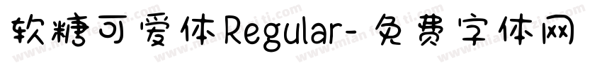 软糖可爱体 Regular字体转换